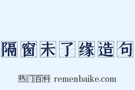 隔窗未了缘造句是什么意思的图片